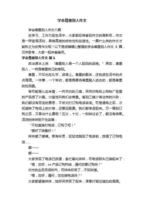 学会尊重别人作文