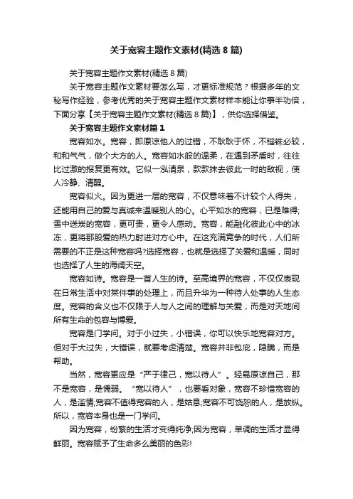 关于宽容主题作文素材（精选8篇）