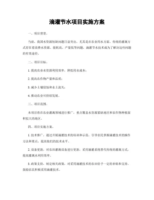 滴灌节水项目实施方案