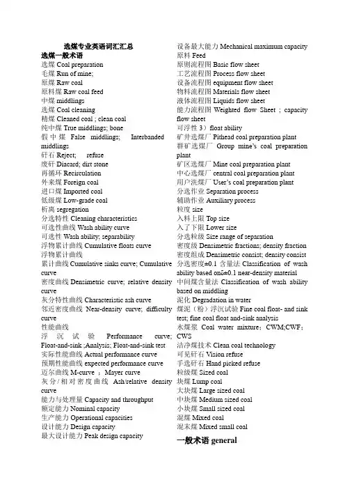 选煤专业英语词汇汇总..