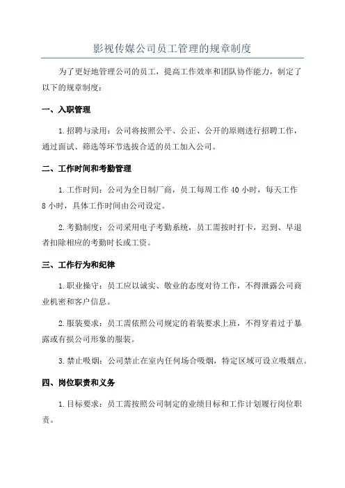 影视传媒公司员工管理的规章制度