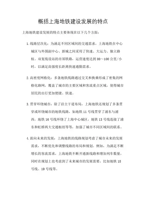 概括上海地铁建设发展的特点