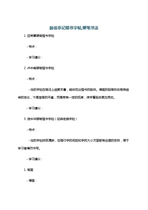 醉翁亭记楷书字帖,硬笔书法