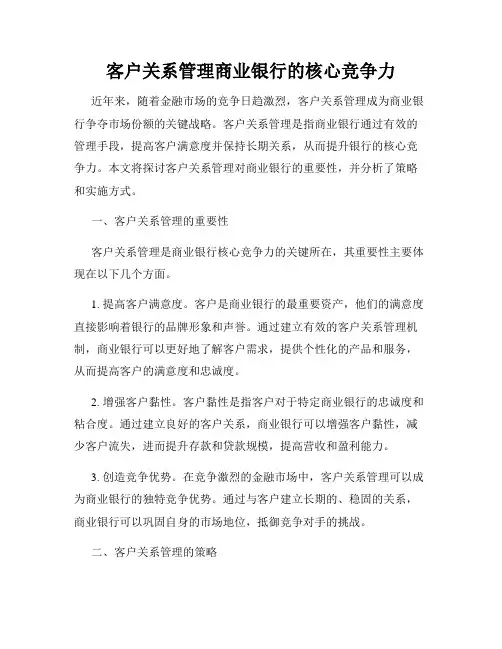 客户关系管理商业银行的核心竞争力