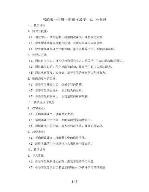 部编版一年级上册语文教案：8、小书包