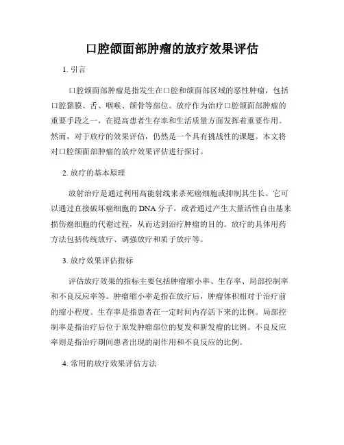 口腔颌面部肿瘤的放疗效果评估