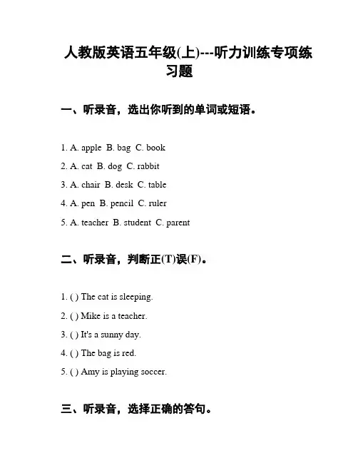 人教版英语五年级(上)---听力训练专项练习题