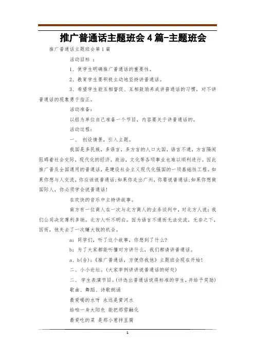 推广普通话主题班会4篇-主题班会