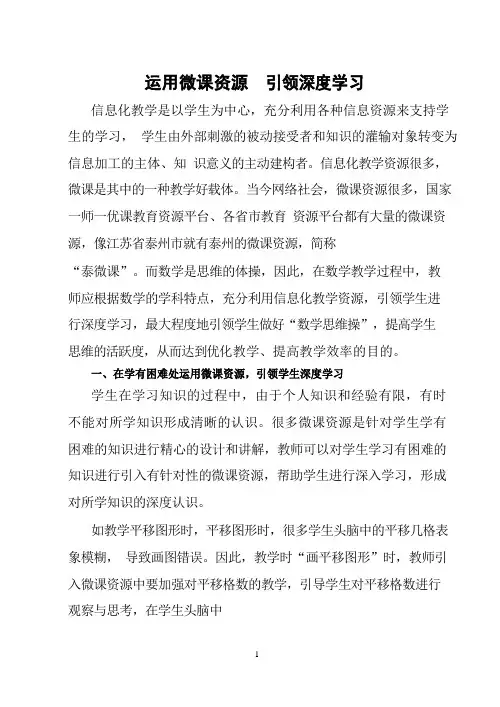 运用微课资源引领深度学习.docx