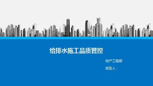 给排水质量管控要点