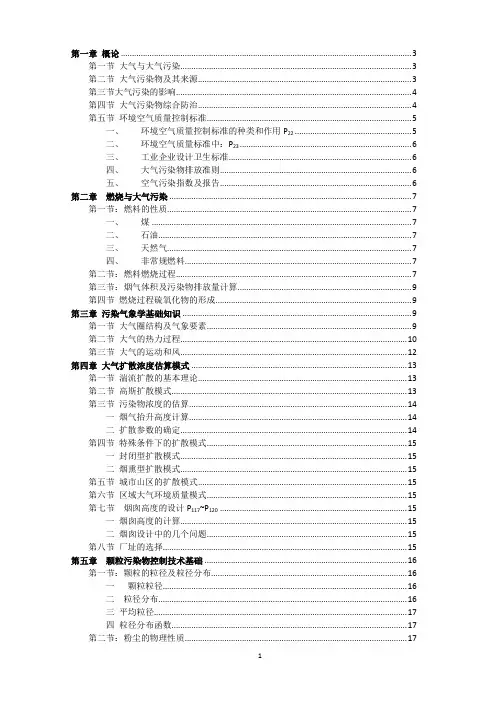 大气污染控制工程第四版郝吉明马广大王书肖编复习重点资料