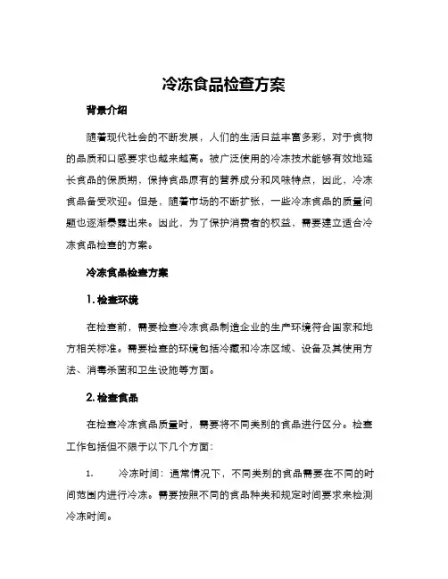 冷冻食品检查方案
