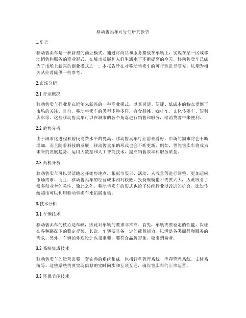 移动售卖车可行性研究报告