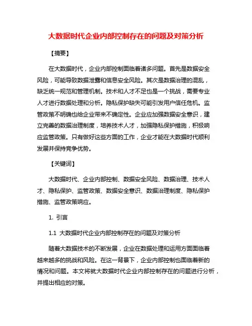 大数据时代企业内部控制存在的问题及对策分析