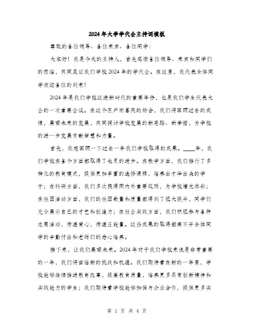 2024年大学学代会主持词模板(2篇)