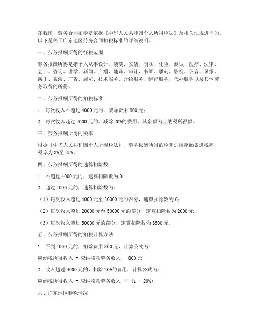 广东劳务合同扣税标准