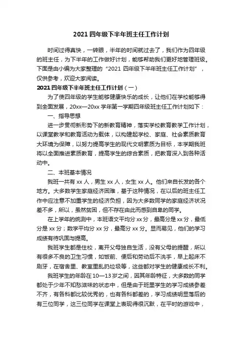 2021四年级下半年班主任工作计划