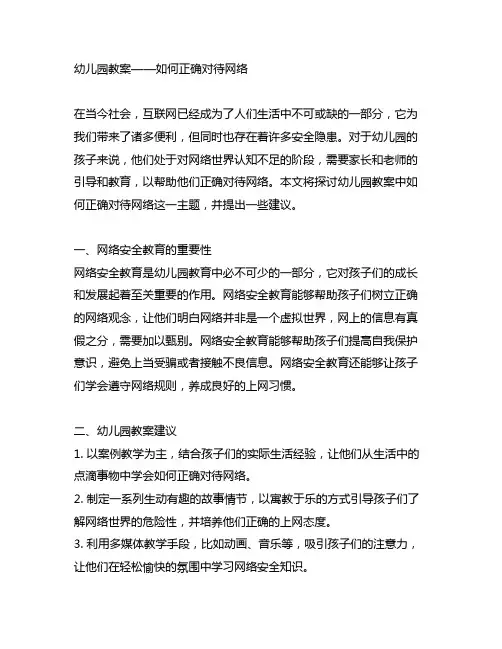 幼儿园教案——如何正确对待网络