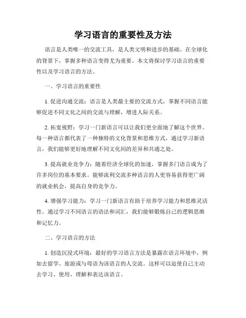 学习语言的重要性及方法