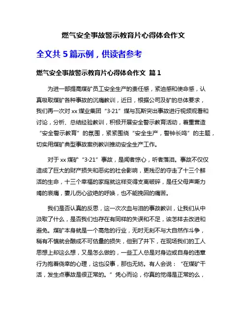 燃气安全事故警示教育片心得体会作文