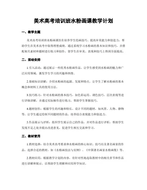 美术高考培训班水粉画课教学计划
