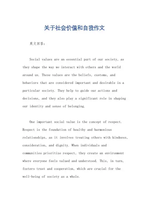 关于社会价值和自我作文