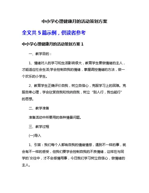 中小学心理健康月的活动策划方案