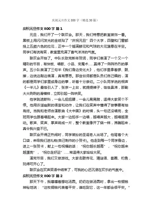 庆祝元旦作文800字（精选30篇）