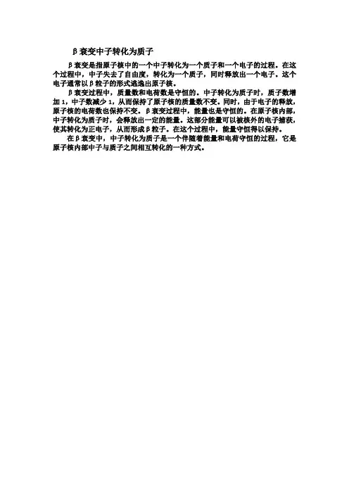 β衰变中子转化为质子