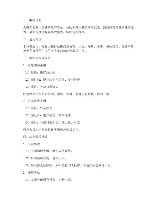 搅拌站应急救援预案
