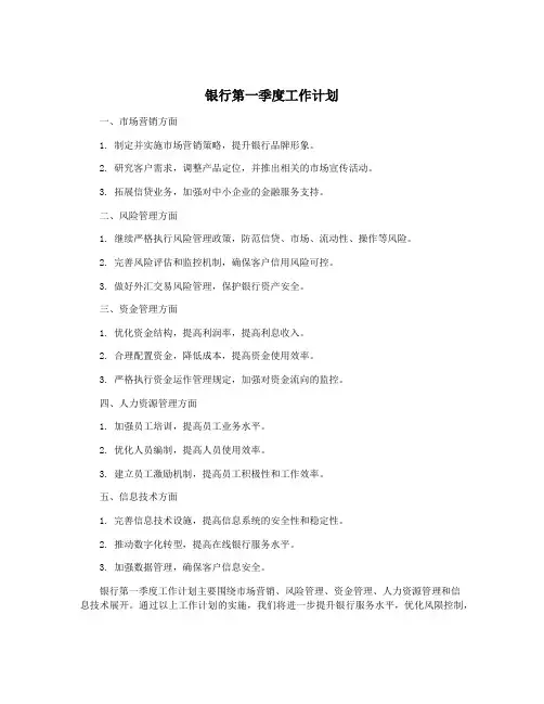 银行第一季度工作计划