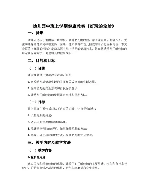 幼儿园中班上学期健康教案《好玩的轮胎》含反思