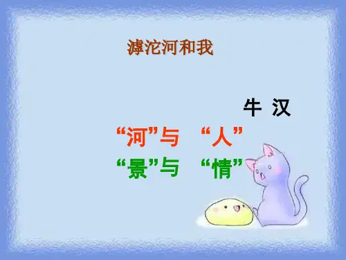 八上《滹沱河和我》