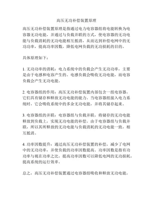 高压无功补偿装置原理