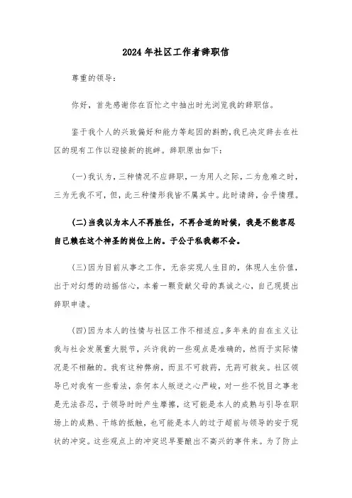 2024年社区工作者辞职信(三篇)