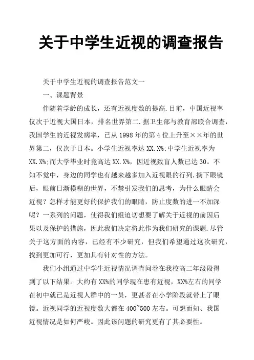 关于中学生近视的调查报告