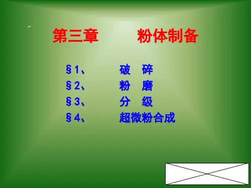 无机非金属材料工学课件  第三章