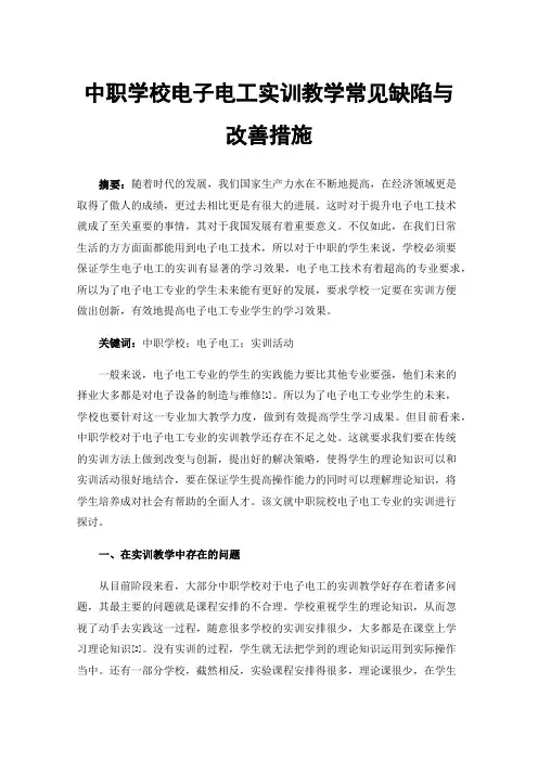 中职学校电子电工实训教学常见缺陷与改善措施