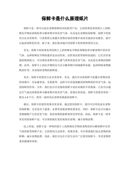 保鲜卡是什么原理纸片