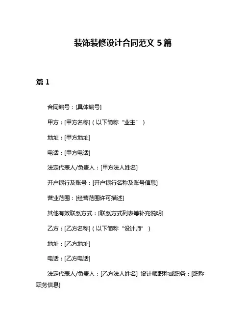 装饰装修设计合同范文5篇