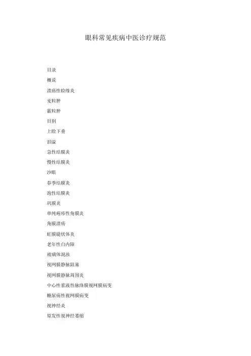 眼科常见疾病中医诊疗规范诊疗指南2023版