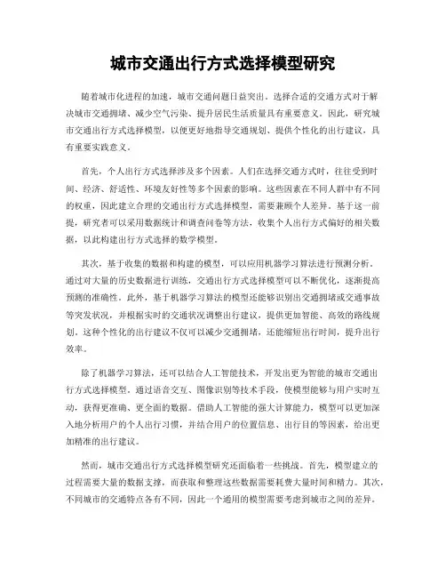 城市交通出行方式选择模型研究