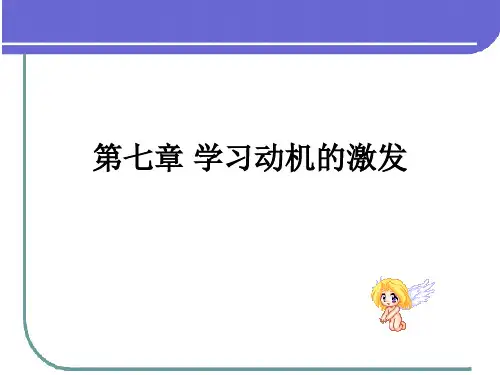 第七章学习动机的激发