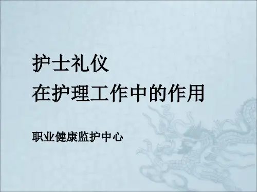 护士礼仪在护理工作中的作用