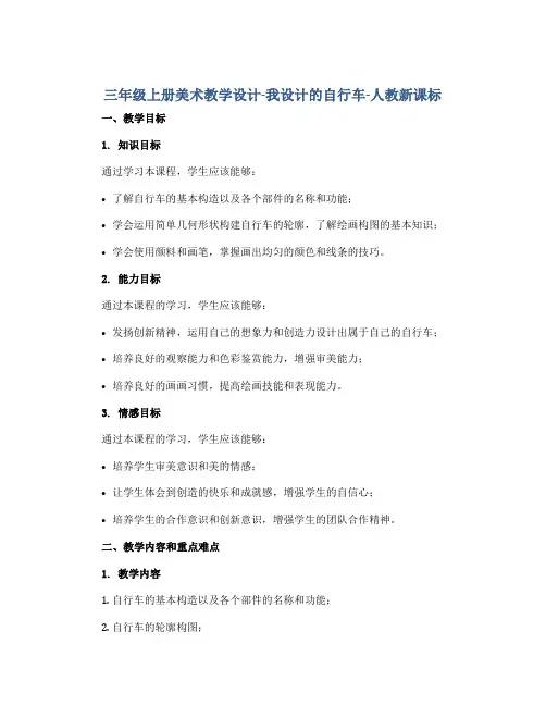 三年级上册美术教学设计-我设计的自行车-人教新课标