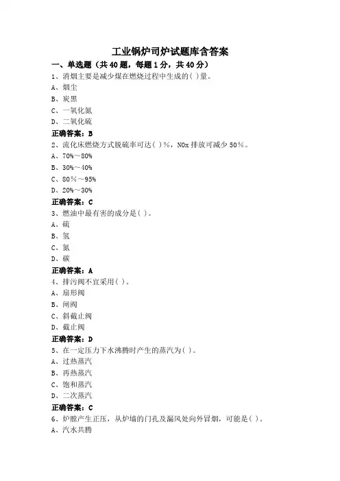工业锅炉司炉试题库含答案