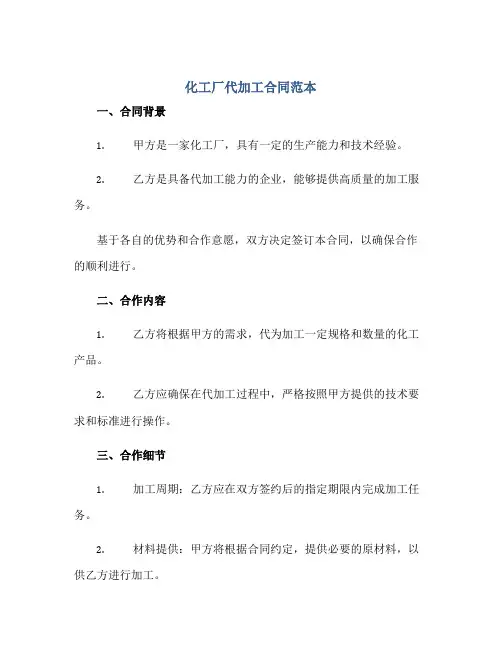 化工厂代加工合同范本