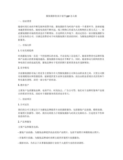 服装摄影创业计划书ppt怎么做