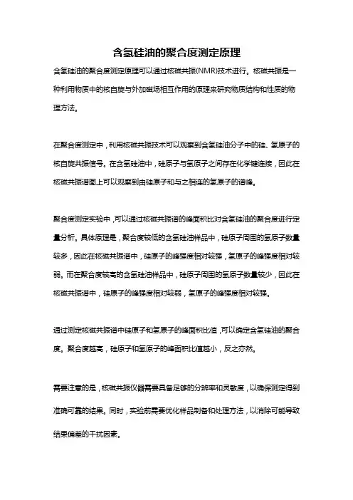 含氢硅油的聚合度测定原理
