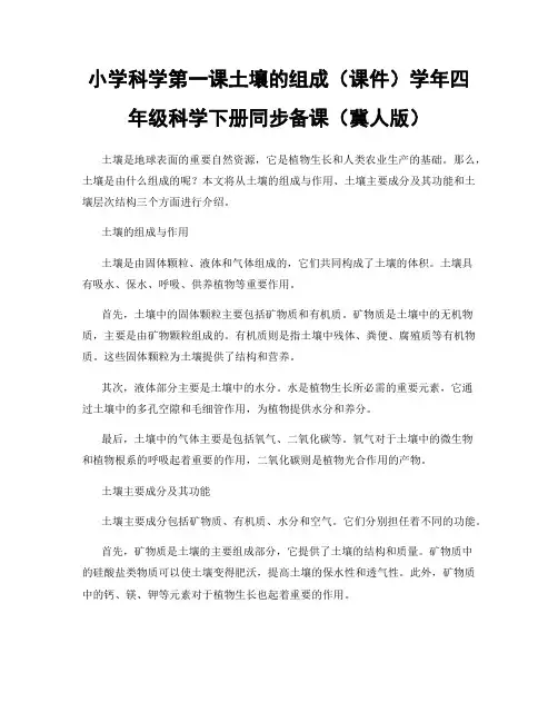小学科学第一课土壤的组成(课件)学年四年级科学下册同步备课(冀人版)